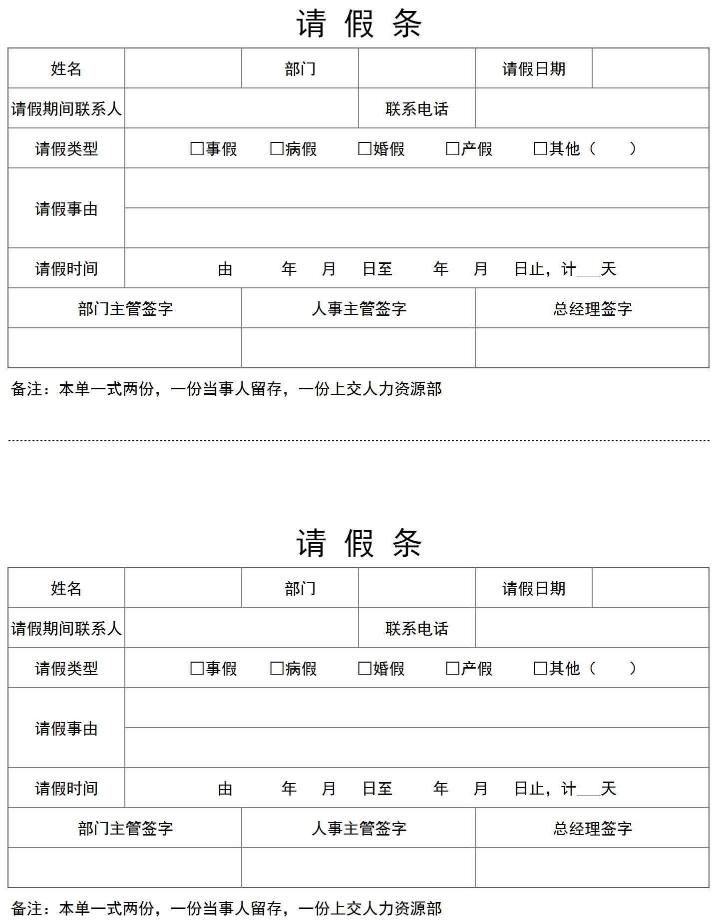 通用請假條Excel表格模板