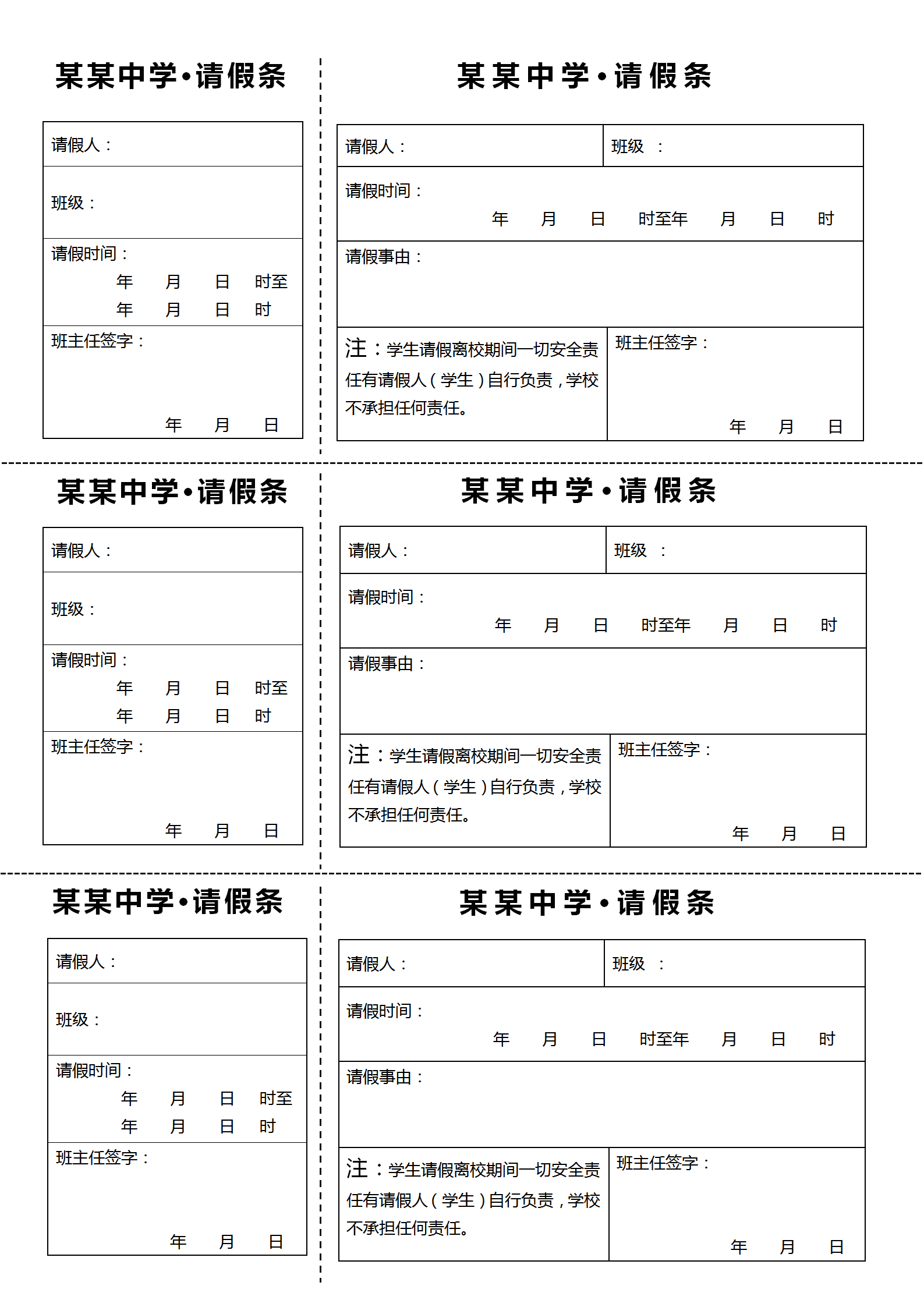 學(xué)校學(xué)生請假條word模板