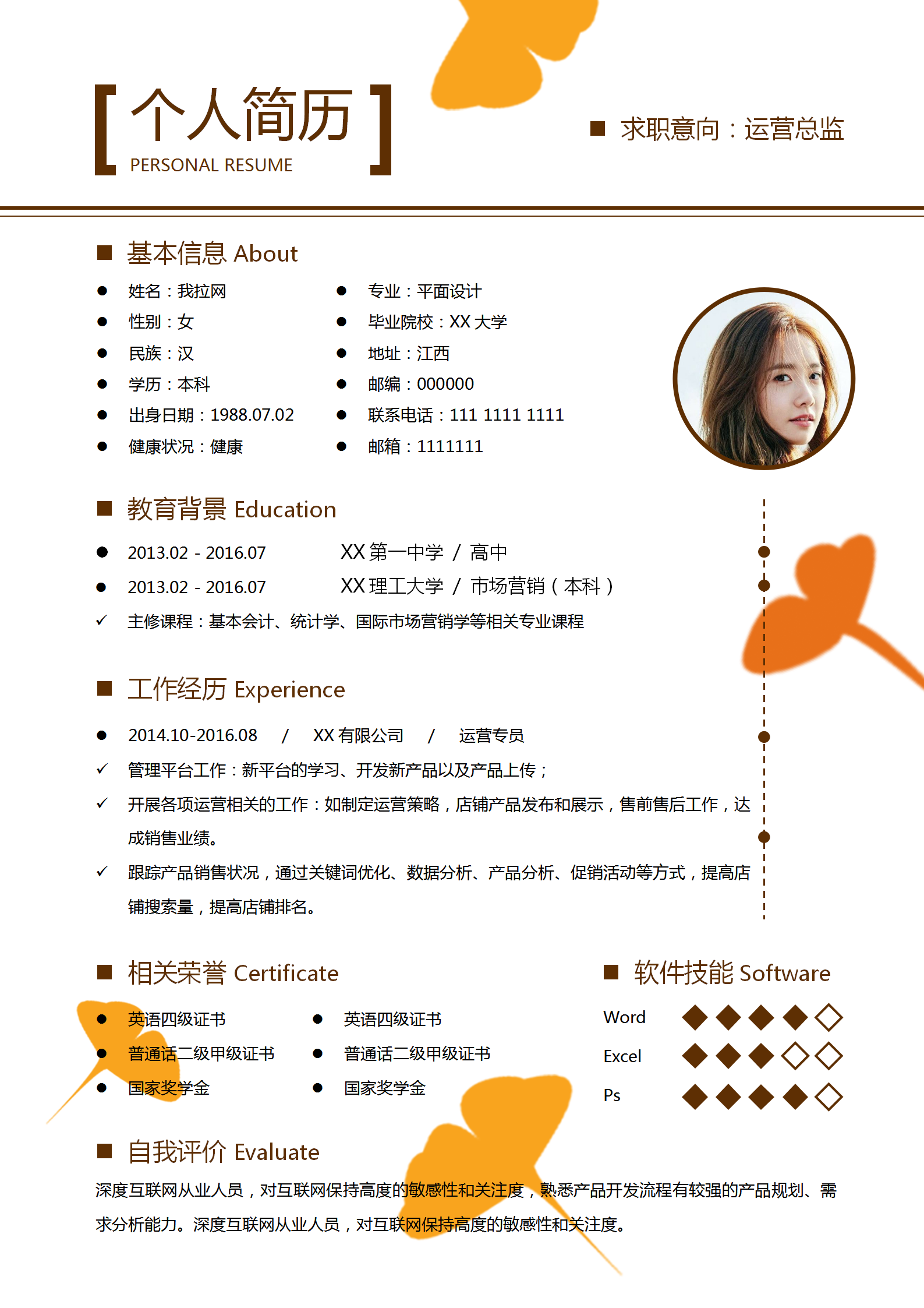 銀杏葉運營總監簡歷word模板-1