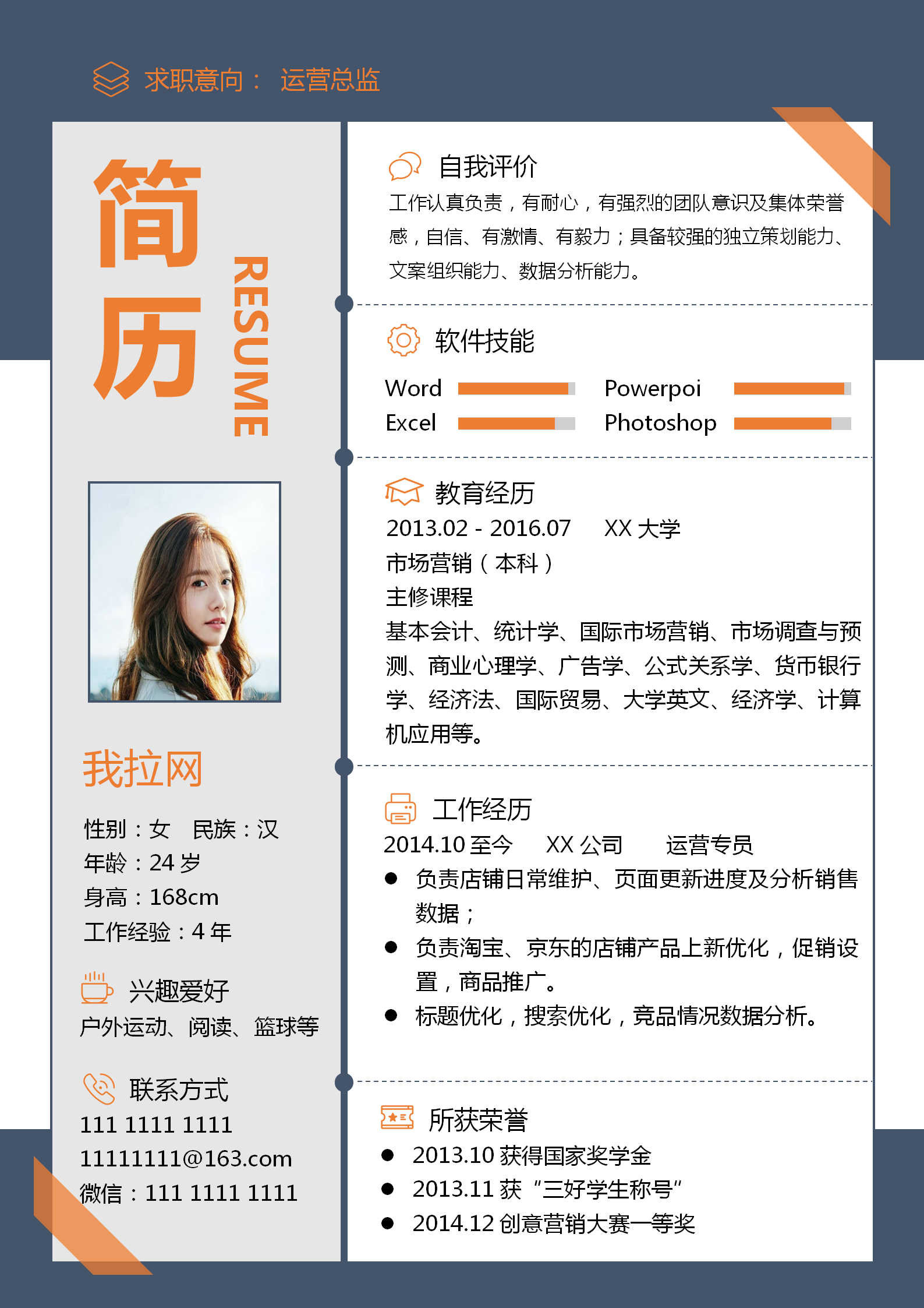 橙藍(lán)撞色運(yùn)營(yíng)總監(jiān)個(gè)人簡(jiǎn)歷