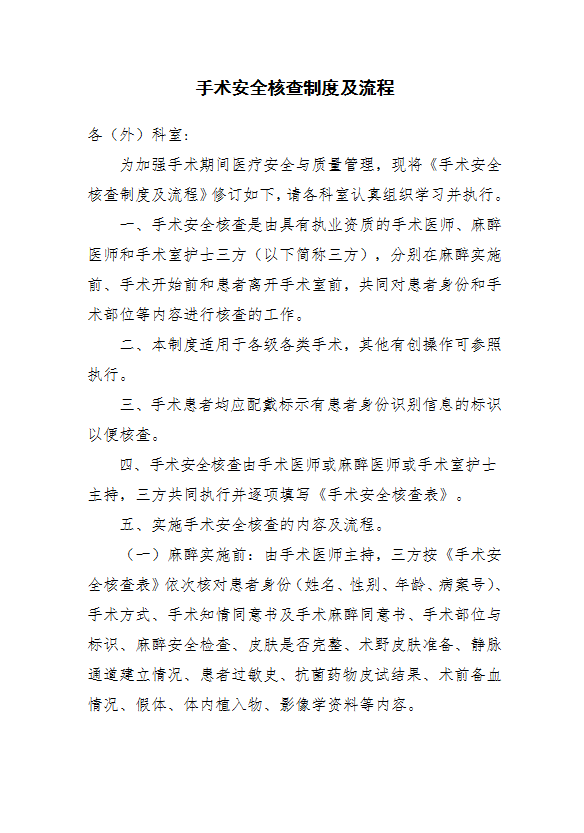 手術(shù)安全核查制度及流程word模板