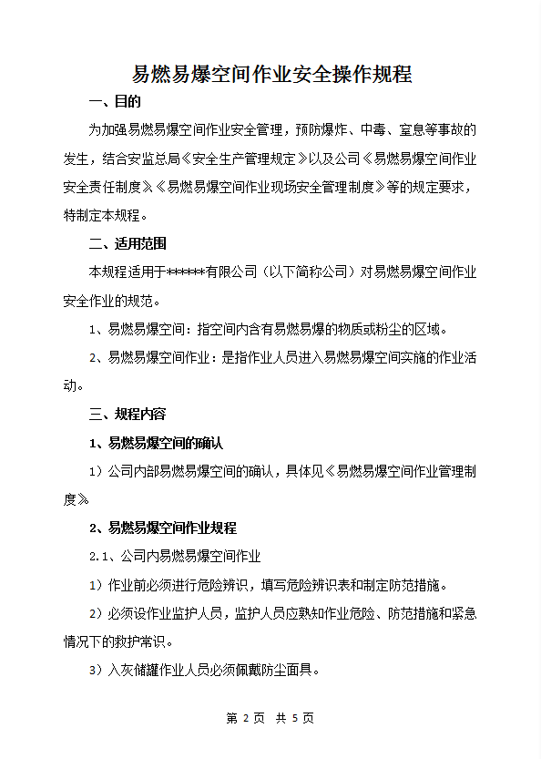 易燃易爆空間作業安全操作規程word模板-1