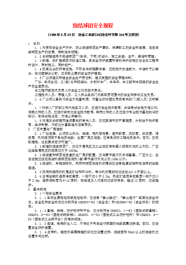 燒結球團安全規程word模板