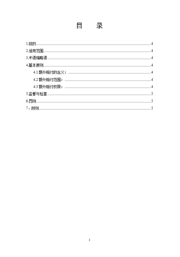 某公司額外賠付管理制度匯編word模板