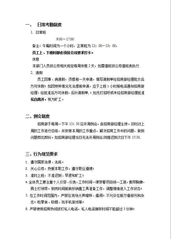 某公司招商部規章制度匯編word模板-1