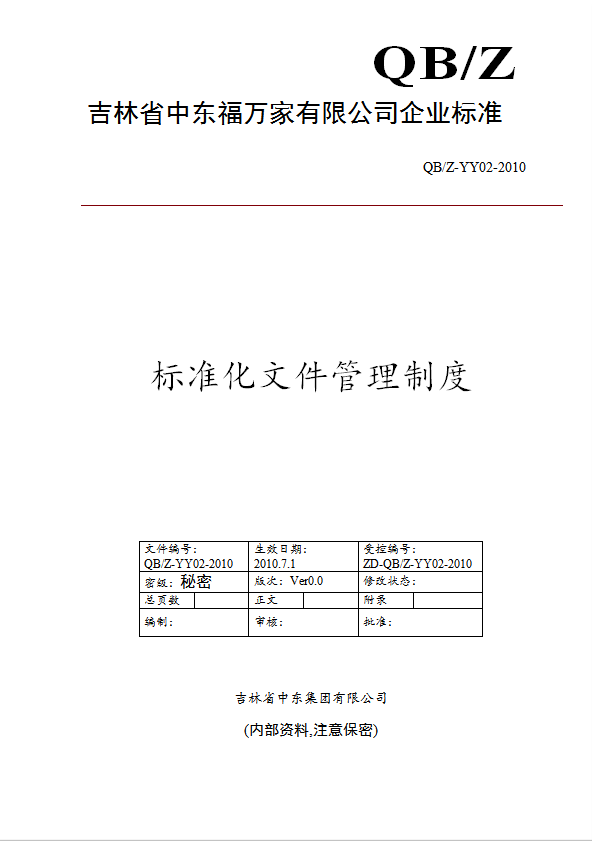 某公司標準化文件管理制度匯編word模板