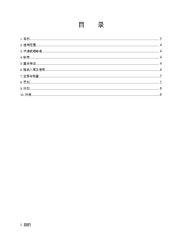 某超市有限公司贈(zèng)品管理制度范本word模板-1