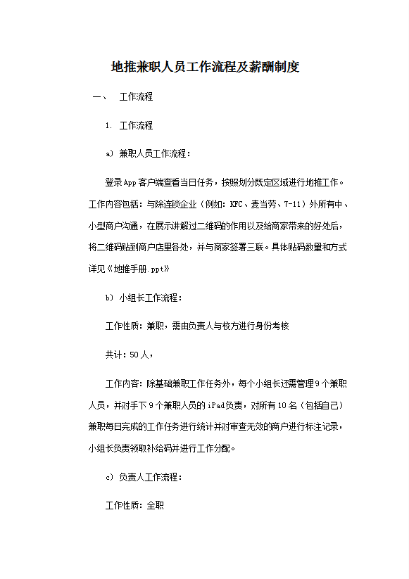 地推兼職人員工作流程及薪酬制度匯編word模板