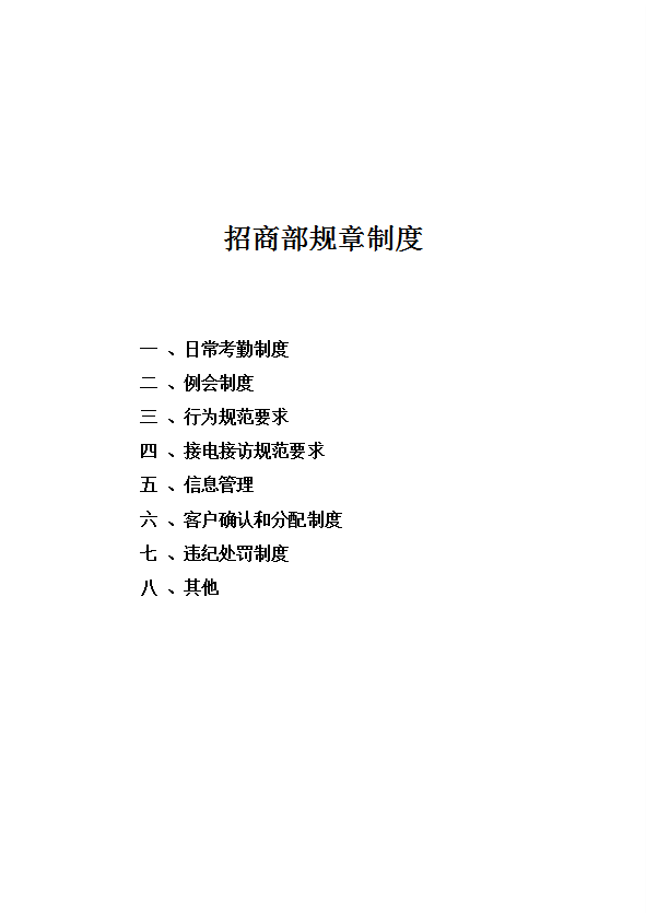 某公司招商部規章制度匯編word模板