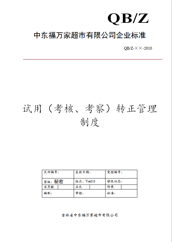某超市有限公司試用考核考察轉正管理制度匯編word模板