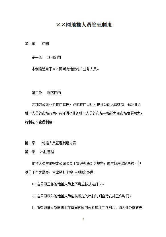 地推人員管理制度匯編word模板