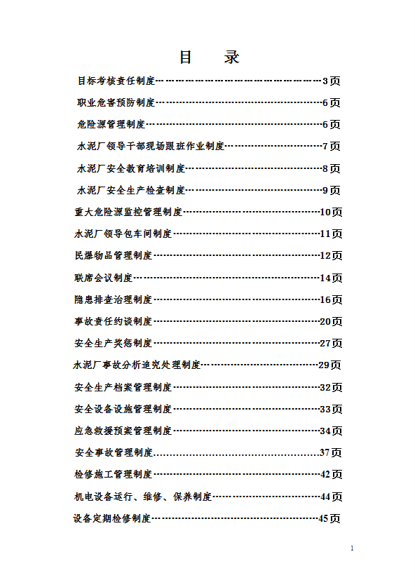 水泥廠安全管理制度匯編word模板
