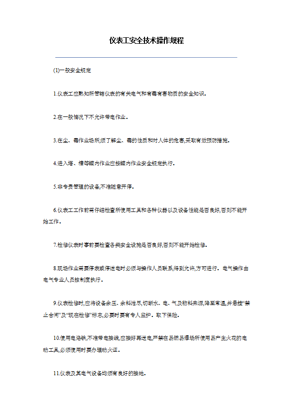 儀表工安全技術操作規程word模板