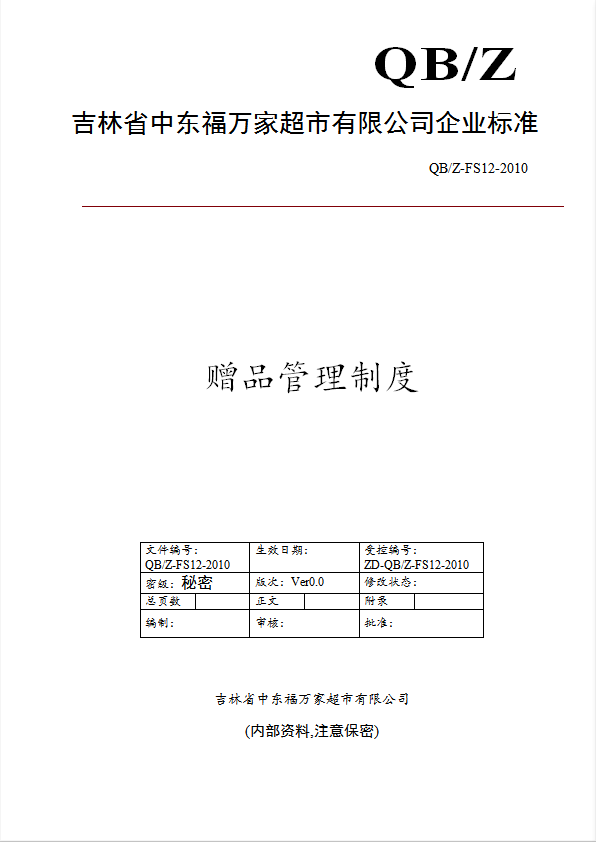 某超市有限公司贈(zèng)品管理制度范本word模板