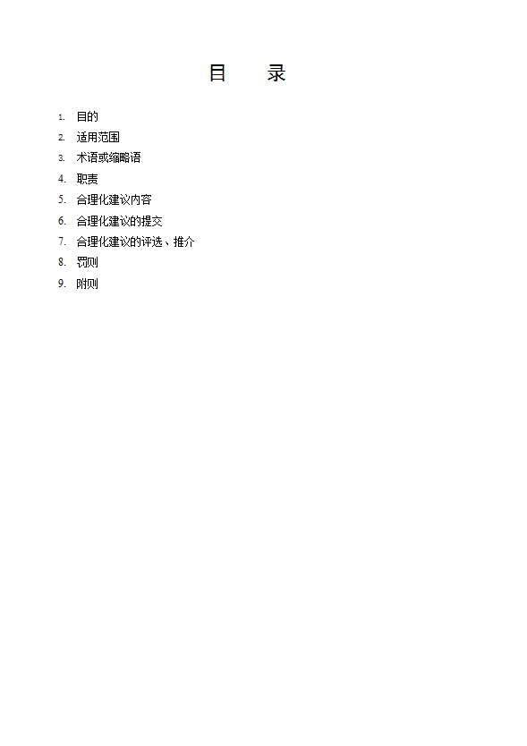 某公司合理化建議管理制度匯編word模板-1