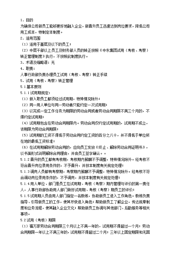 某超市有限公司試用考核考察轉正管理制度匯編word模板-1