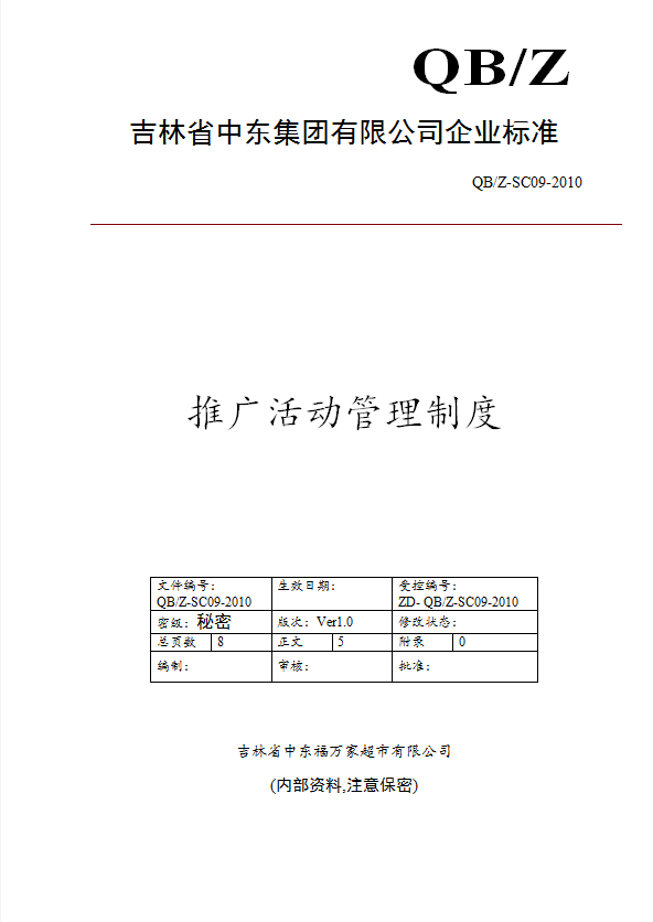 某公司推廣活動管理制度匯編word模板