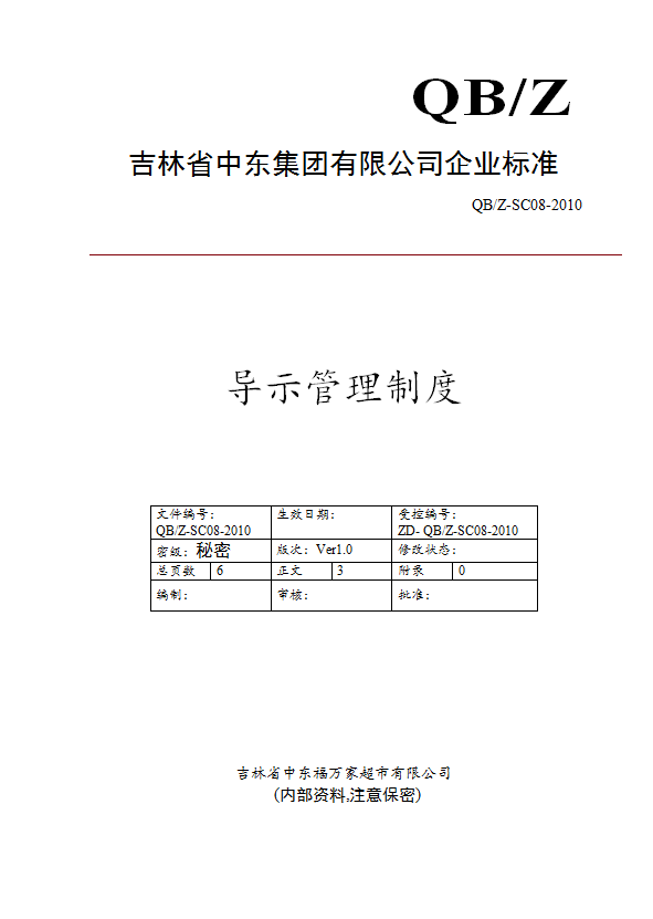 某集團有限公司導示管理制度匯編word模板