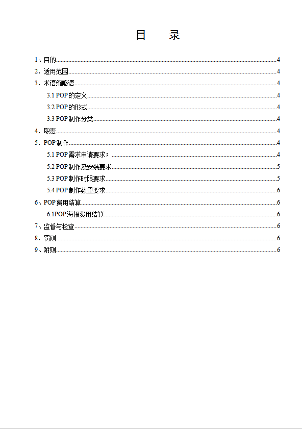 某公司POP海報管理制度匯編word模板