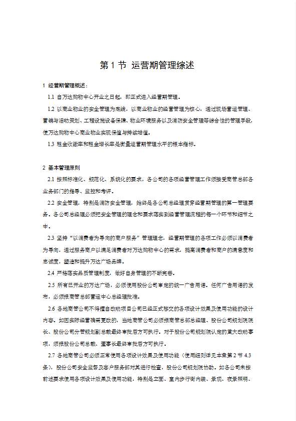 某廣場運營期管理培訓教材word模板