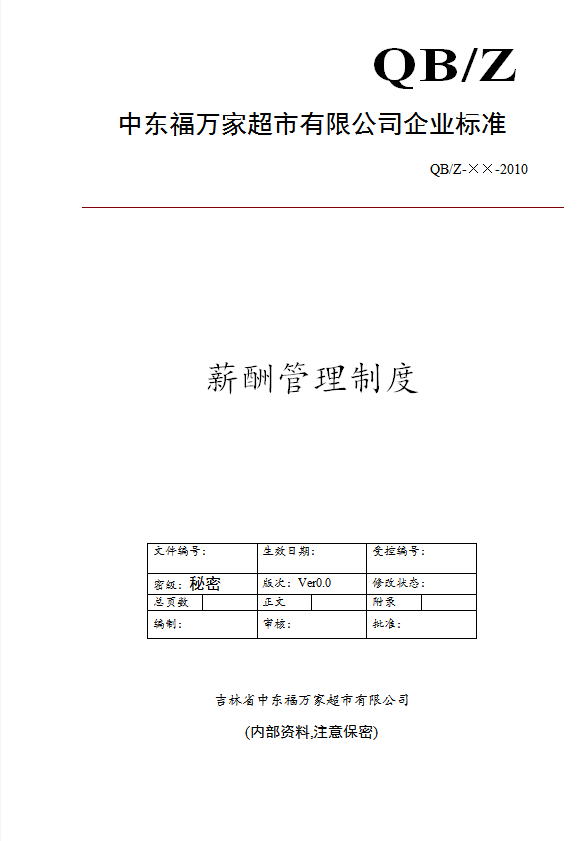 某超市有限公司薪酬管理制度匯編word模板