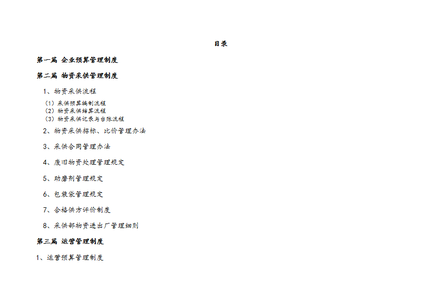 水泥企業(yè)管理制度匯編word模板