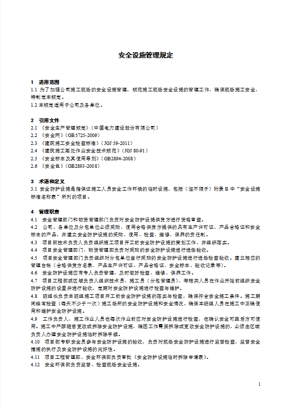 某電力建筑工程公司安全設施管理規定word模板