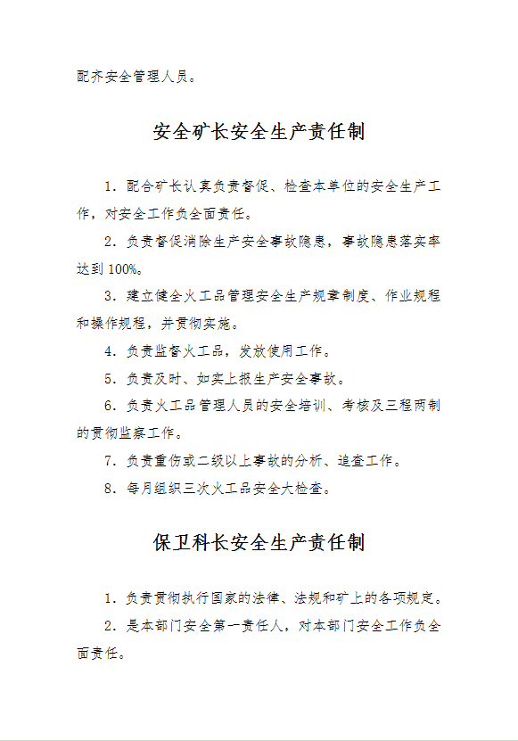 火工品管理人員安全生產(chǎn)責(zé)任制操作規(guī)程word模板-1