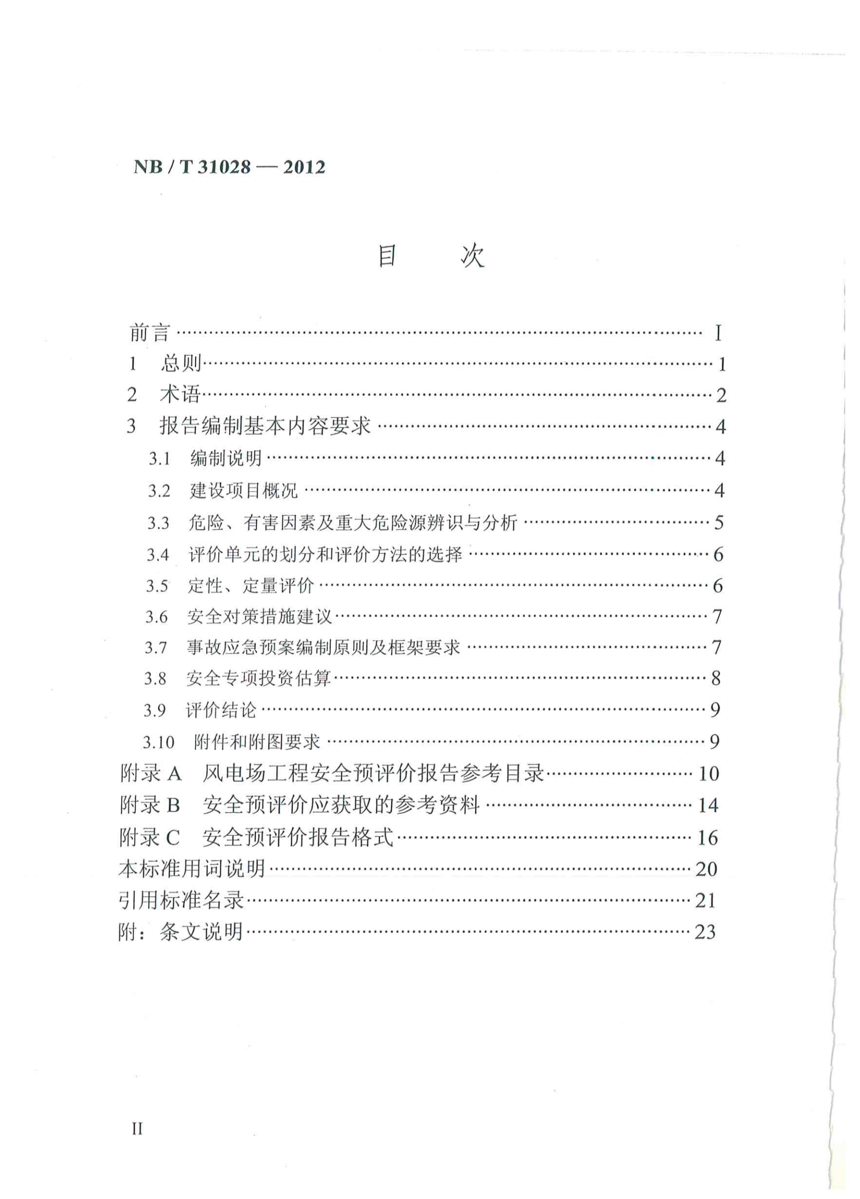風電場工程安全預評價報告編制規程pdf
