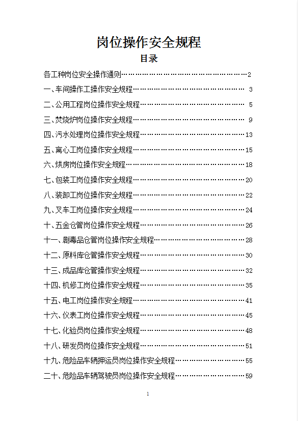 化工企業崗位操作安全規程word模板