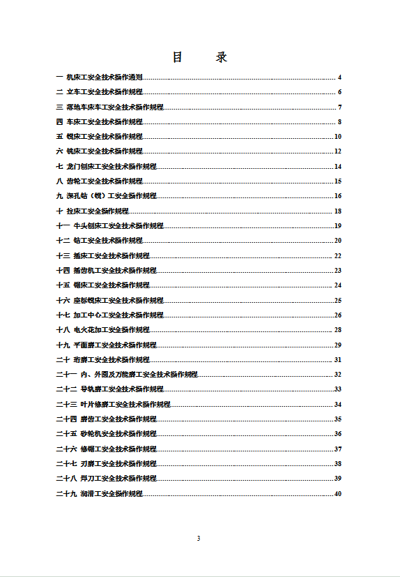 金屬切削機床工安全技術操作規程word模板-1