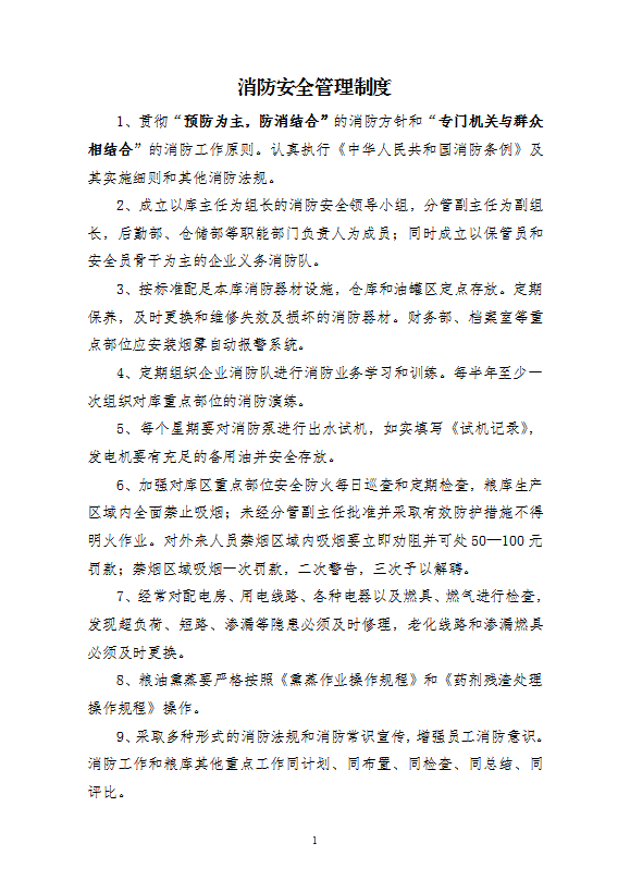 糧庫消防安全管理制度匯編word模板