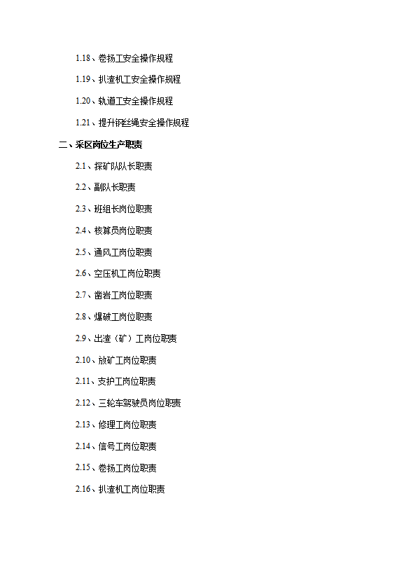 某礦業(yè)公司井下安全操作規(guī)程崗位責(zé)任制度word模板-1