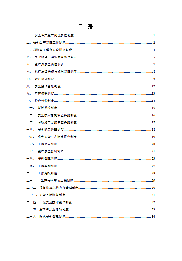 監理單位安全生產管理制度匯編word模板