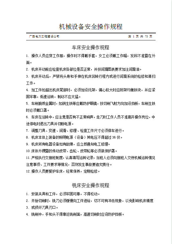 電力工程建設(shè)公司機(jī)械設(shè)備安全操作規(guī)程word模板