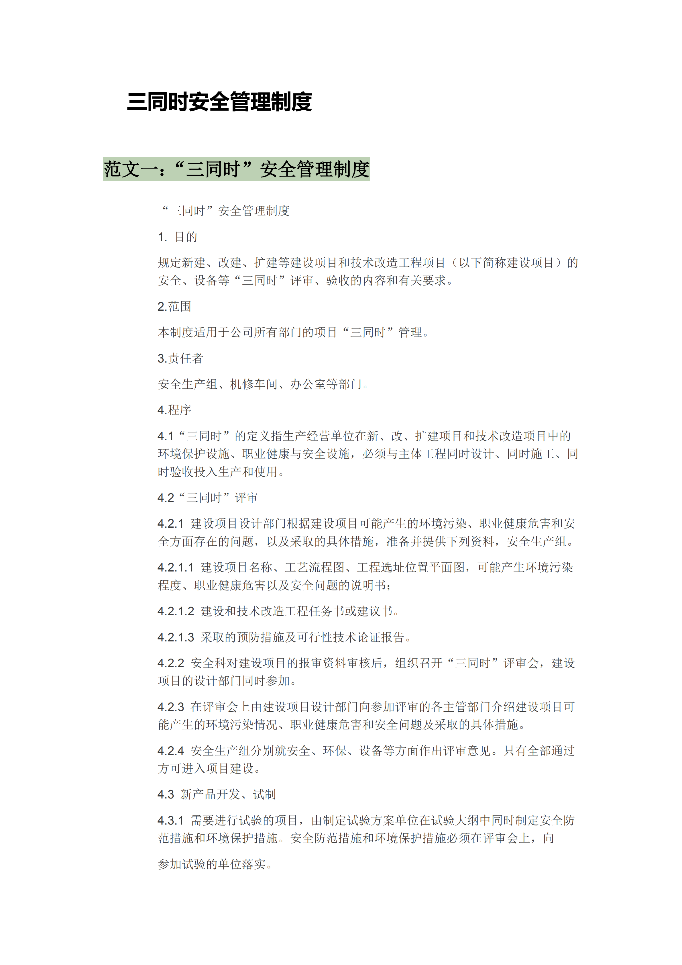 三同時安全管理制度匯編pdf