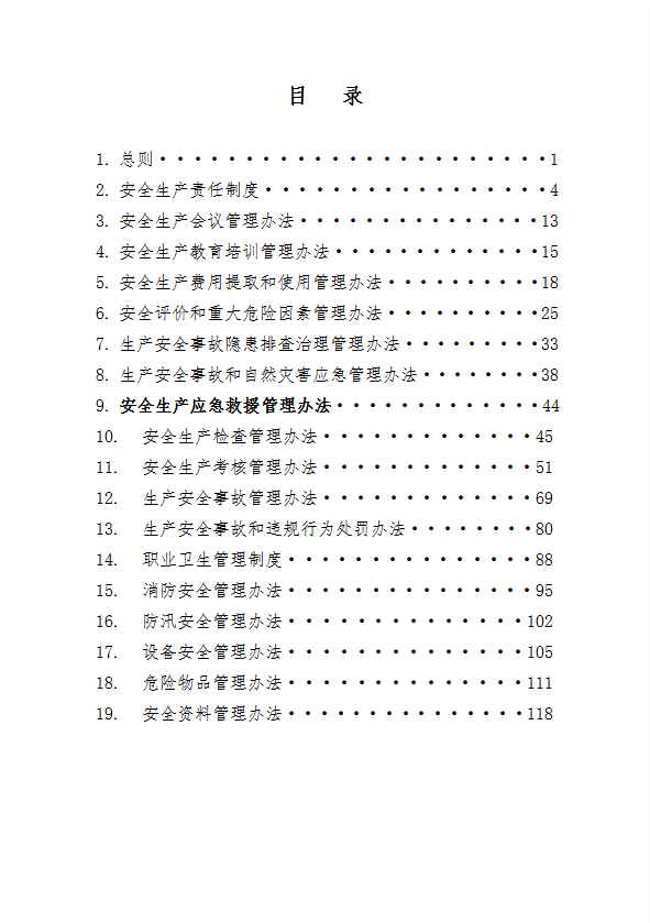 某水務投資公司安全生產管理制度匯編word模板