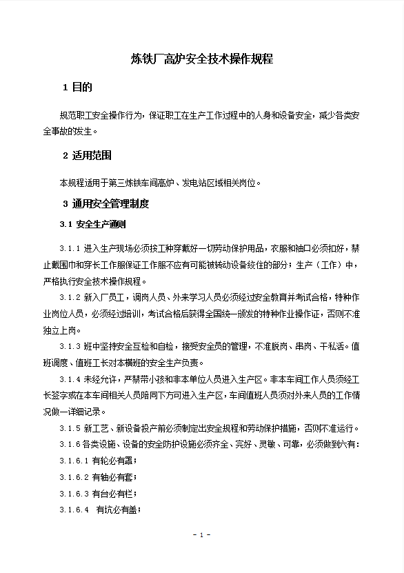 煉鐵廠高爐安全技術操作規程word模板