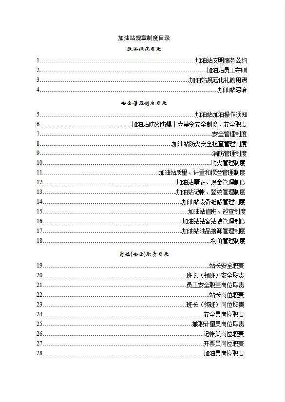 加油站規章制度匯編word模板