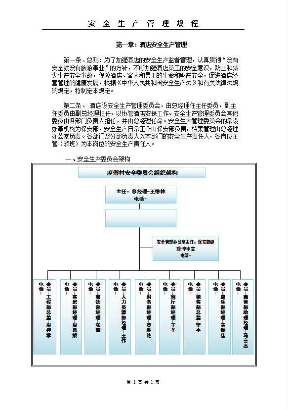 酒店安全生產(chǎn)管理規(guī)程word模板