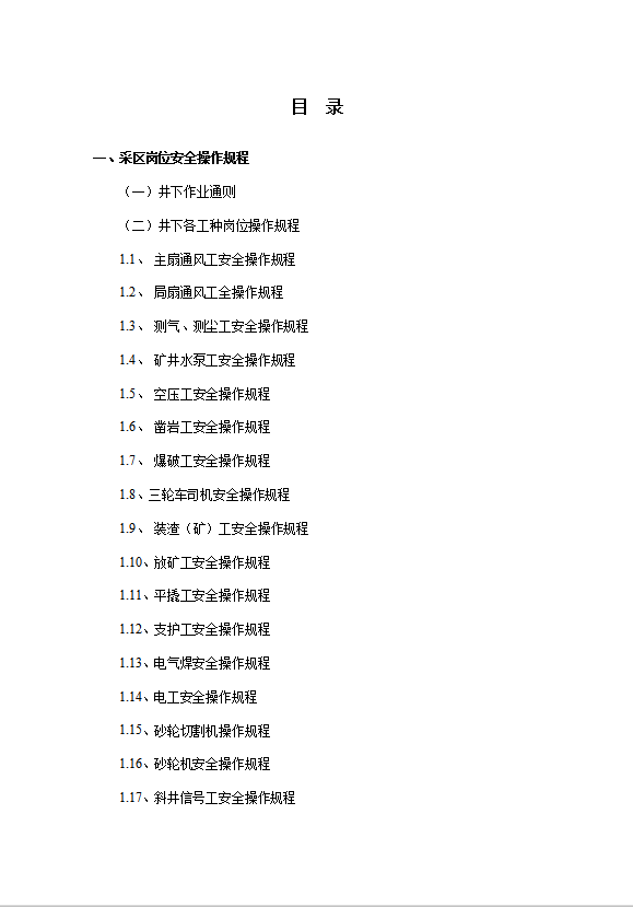 某礦業(yè)公司井下安全操作規(guī)程崗位責(zé)任制度word模板