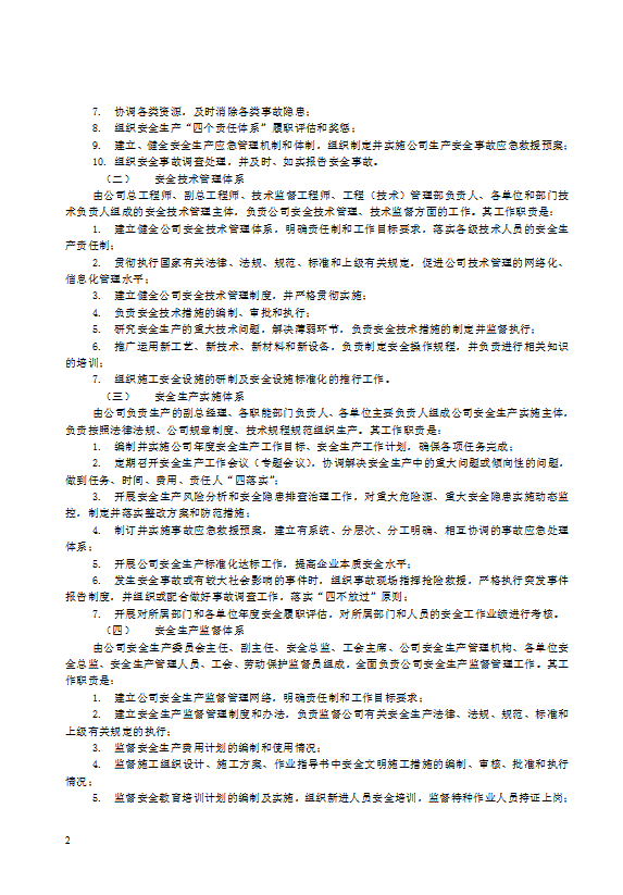 某電力建筑工程公司安全生產管理規定word模-1