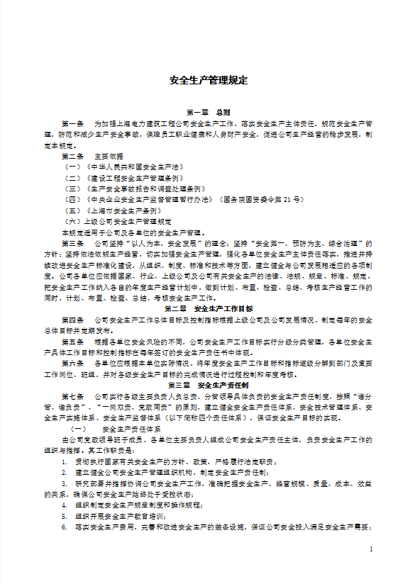 某電力建筑工程公司安全生產管理規定word模