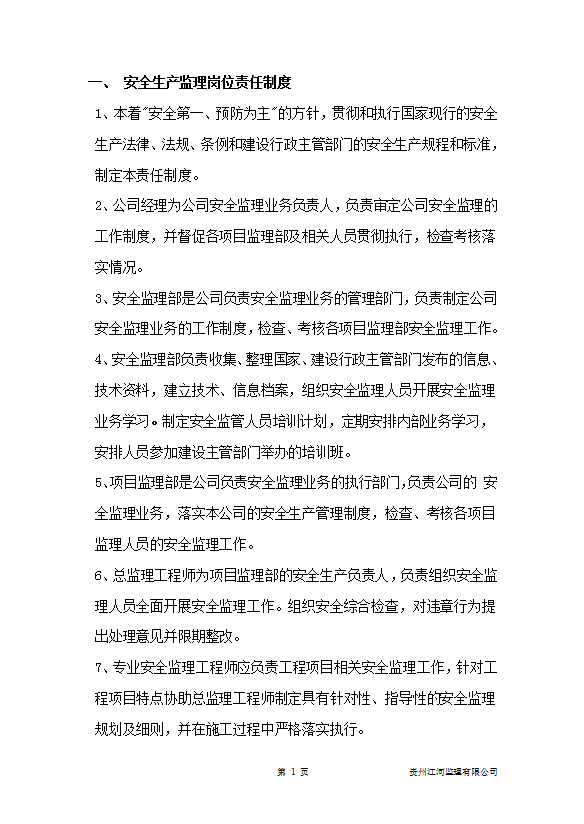 監理單位安全生產管理制度匯編word模板-1