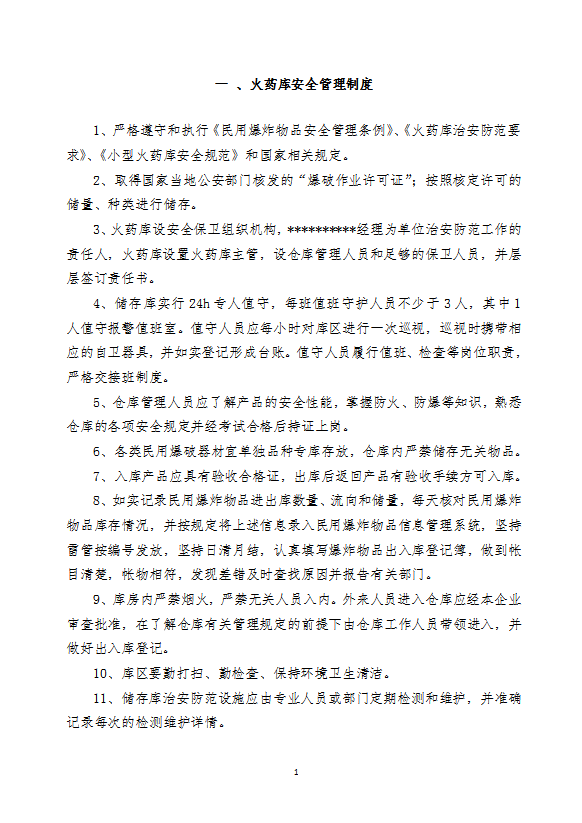 火藥庫安全管理制度匯編word模板-1