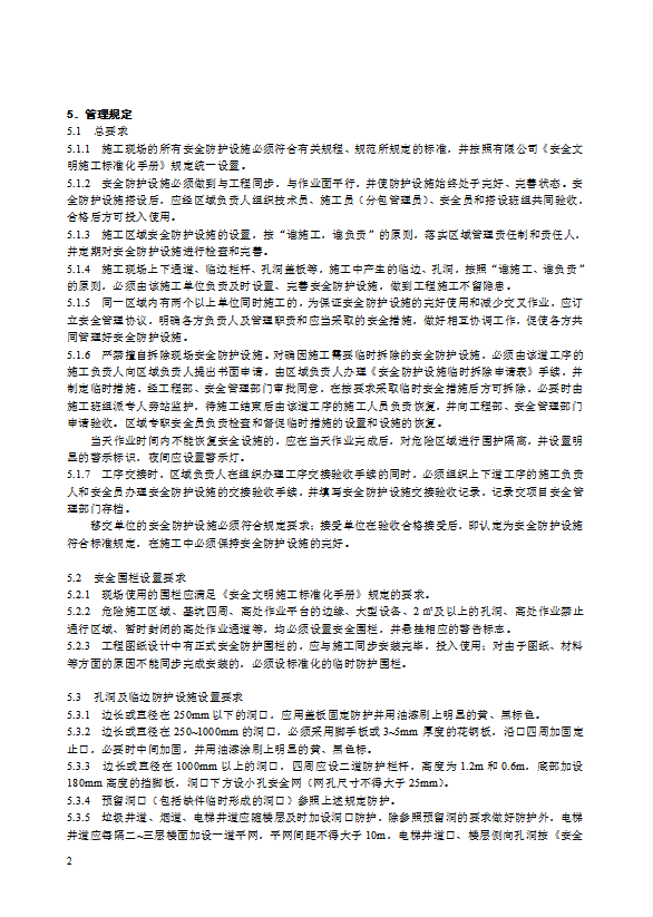 某電力建筑工程公司安全設施管理規定word模板-1