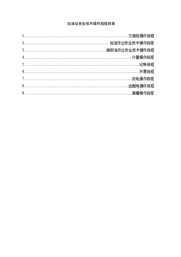 加油站規章制度匯編word模板-1