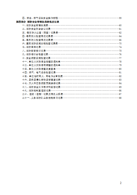 公共娛樂場所消防安全管理制度匯編word模板-1