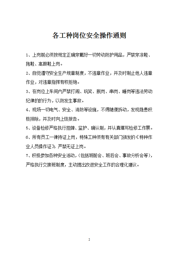 化工企業崗位操作安全規程word模板-1