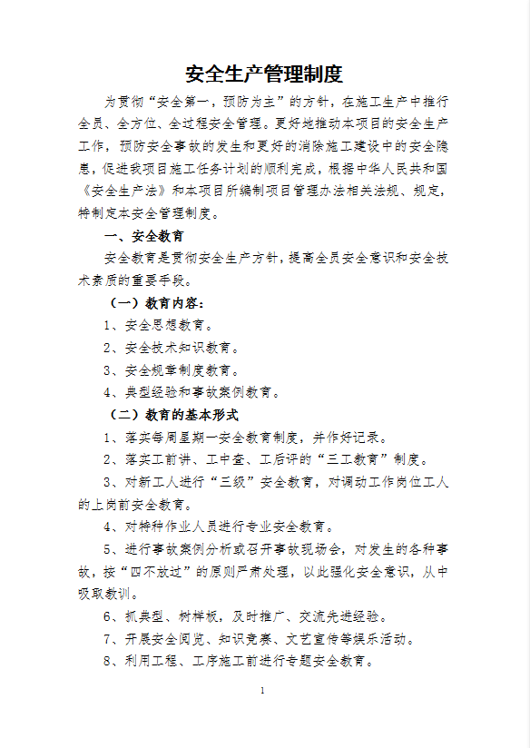 公路施工安全生產管理制度匯編word模板